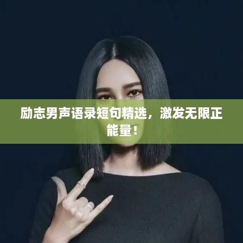 勵(lì)志男聲語(yǔ)錄短句精選，激發(fā)無(wú)限正能量！