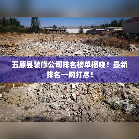 五原縣裝修公司排名榜單揭曉！最新排名一網(wǎng)打盡！