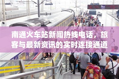 南通火車站新聞熱線電話，旅客與最新資訊的實(shí)時(shí)連接通道
