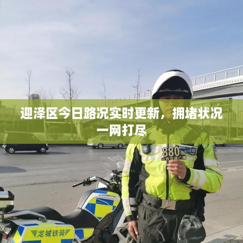 迎澤區(qū)今日路況實時更新，擁堵狀況一網(wǎng)打盡