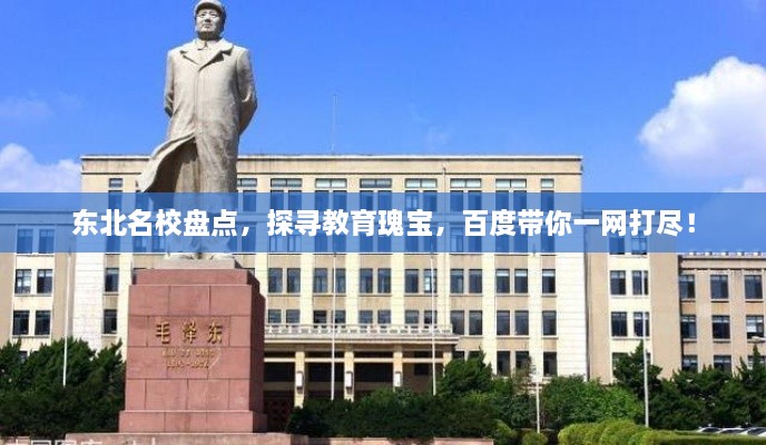 東北名校盤點，探尋教育瑰寶，百度帶你一網(wǎng)打盡！