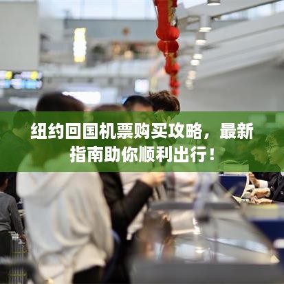 紐約回國機票購買攻略，最新指南助你順利出行！
