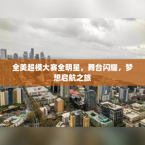 全美超模大賽全明星，舞臺(tái)閃耀，夢想啟航之旅