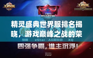 精靈盛典世界服排名揭曉，游戲巔峰之戰(zhàn)的榮耀榜單