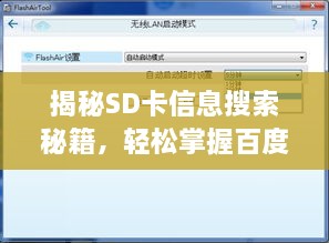 揭秘SD卡信息搜索秘籍，輕松掌握百度搜索查看SD卡詳情技巧
