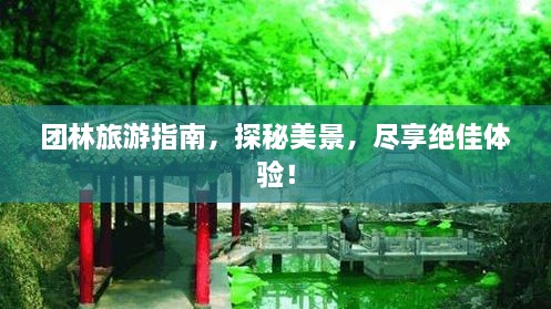團林旅游指南，探秘美景，盡享絕佳體驗！