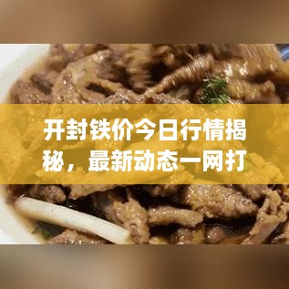 開封鐵價今日行情揭秘，最新動態(tài)一網(wǎng)打盡！