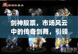 劍神股票，市場(chǎng)風(fēng)云中的傳奇劍舞，引領(lǐng)股市新紀(jì)元！