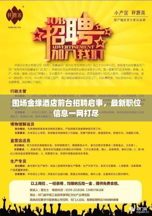 圍場金緣酒店前臺招聘啟事，最新職位信息一網(wǎng)打盡