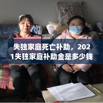 失獨家庭死亡補助，2021失獨家庭補助金是多少錢 