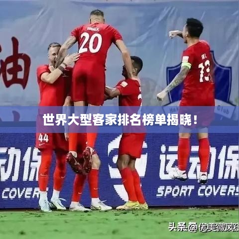 世界大型客家排名榜單揭曉！