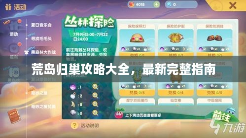 荒島歸巢攻略大全，最新完整指南