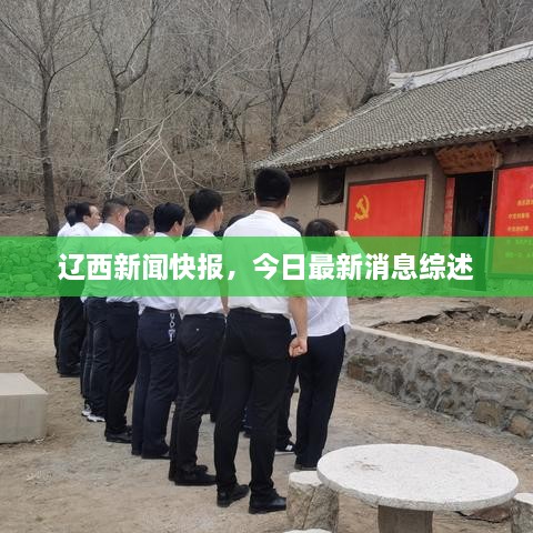 遼西新聞快報(bào)，今日最新消息綜述