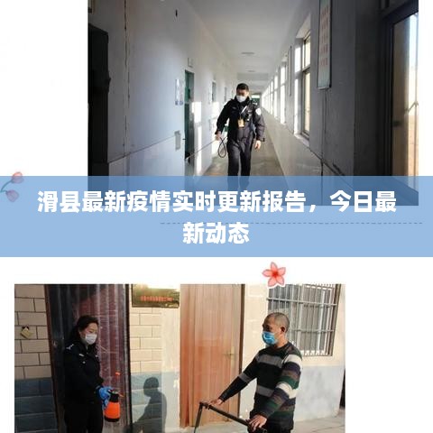 滑縣最新疫情實(shí)時(shí)更新報(bào)告，今日最新動(dòng)態(tài)