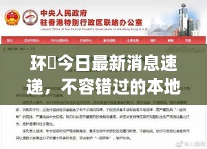 環(huán)滘今日最新消息速遞，不容錯(cuò)過(guò)的本地新聞通知！