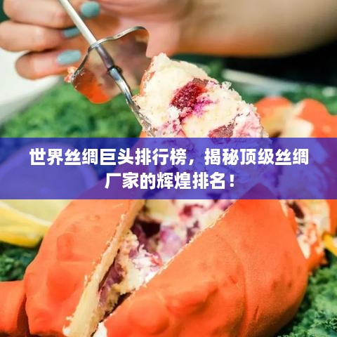 世界絲綢巨頭排行榜，揭秘頂級絲綢廠家的輝煌排名！