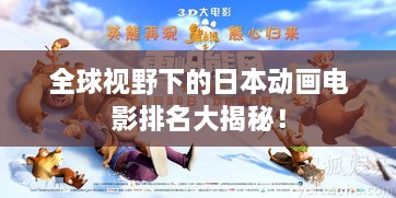 全球視野下的日本動(dòng)畫電影排名大揭秘！