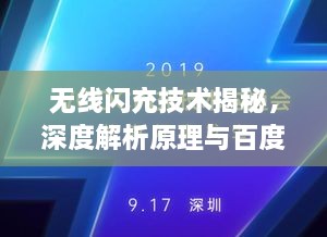 無線閃充技術(shù)揭秘，深度解析原理與百度技術(shù)實力展現(xiàn)