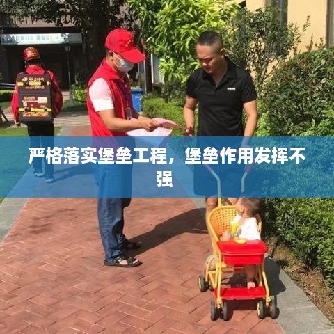 嚴(yán)格落實(shí)堡壘工程，堡壘作用發(fā)揮不強(qiáng) 
