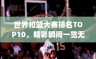 世界扣籃大賽排名TOP10，精彩瞬間一覽無(wú)余！