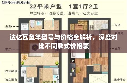 達(dá)億瓦魚(yú)竿型號(hào)與價(jià)格全解析，深度對(duì)比不同款式價(jià)格表