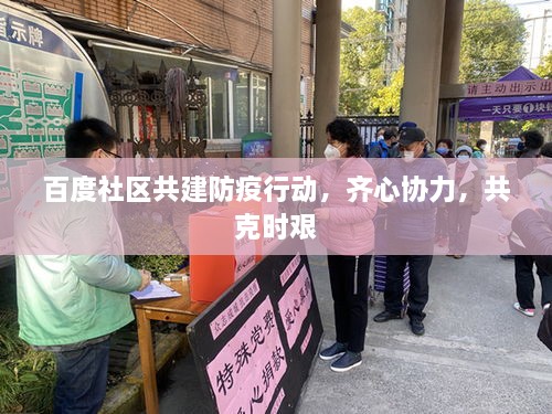 百度社區(qū)共建防疫行動(dòng)，齊心協(xié)力，共克時(shí)艱