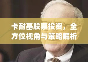 卡耐基股票投資，全方位視角與策略解析