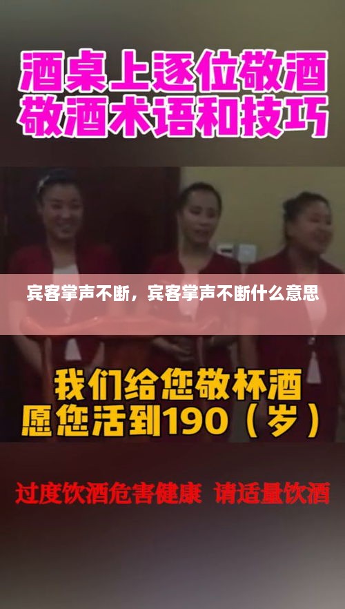 賓客掌聲不斷，賓客掌聲不斷什么意思 