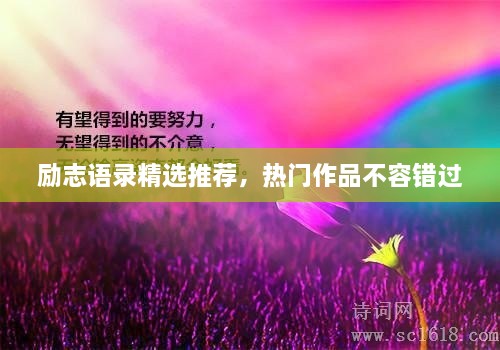 勵志語錄精選推薦，熱門作品不容錯過
