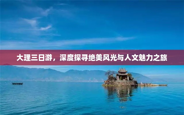 大理三日游，深度探尋絕美風光與人文魅力之旅