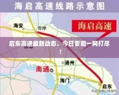 啟東高速最新動態(tài)，今日要聞一網(wǎng)打盡！