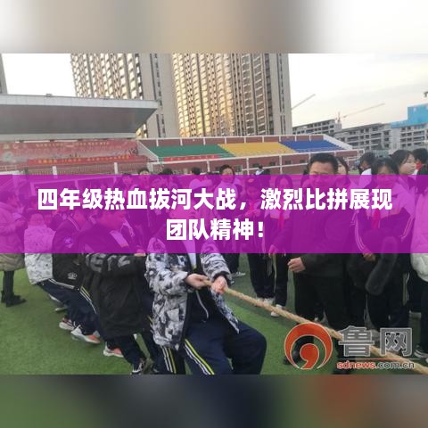 四年級(jí)熱血拔河大戰(zhàn)，激烈比拼展現(xiàn)團(tuán)隊(duì)精神！