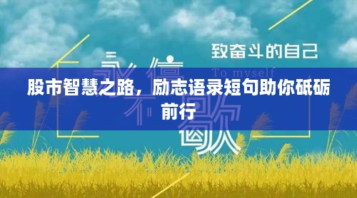 股市智慧之路，勵(lì)志語(yǔ)錄短句助你砥礪前行