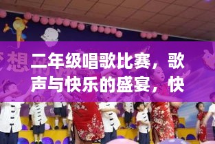 二年級(jí)唱歌比賽，歌聲與快樂(lè)的盛宴，快樂(lè)童年旋律的交織！