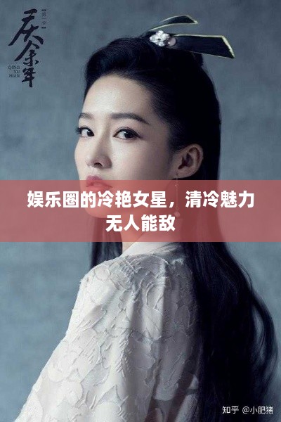 娛樂圈的冷艷女星，清冷魅力無人能敵