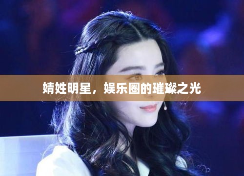 婧姓明星，娛樂(lè)圈的璀璨之光