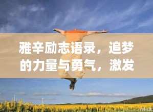 雅辛勵(lì)志語(yǔ)錄，追夢(mèng)的力量與勇氣，激發(fā)無(wú)限潛能！