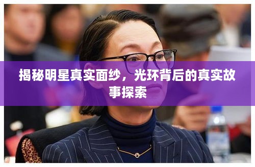 揭秘明星真實面紗，光環(huán)背后的真實故事探索