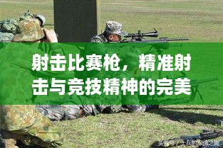 射擊比賽槍，精準(zhǔn)射擊與競技精神的完美融合