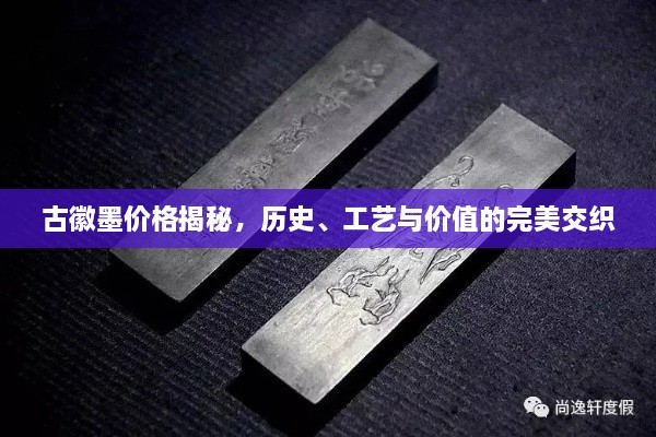 古徽墨價(jià)格揭秘，歷史、工藝與價(jià)值的完美交織