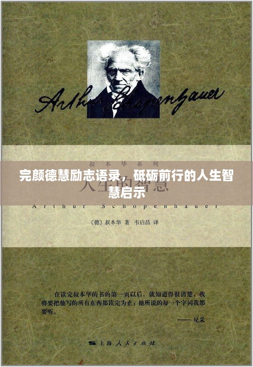完顏德慧勵志語錄，砥礪前行的人生智慧啟示