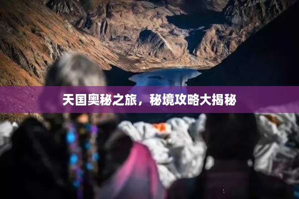 天國奧秘之旅，秘境攻略大揭秘