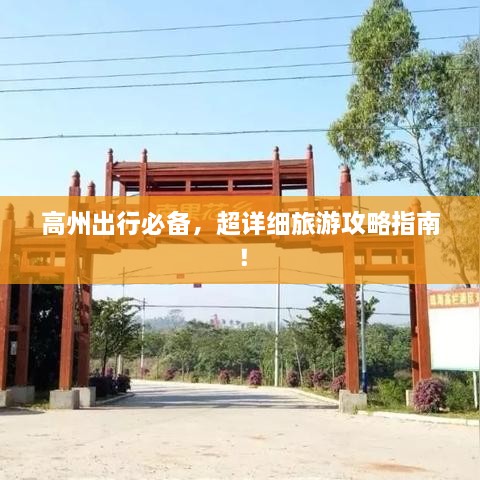 高州出行必備，超詳細旅游攻略指南！