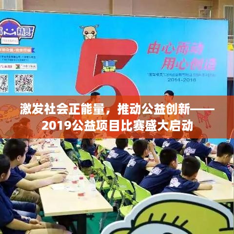 激發(fā)社會正能量，推動公益創(chuàng)新——2019公益項目比賽盛大啟動