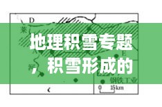 地理積雪專題，積雪形成的原因地理知識 
