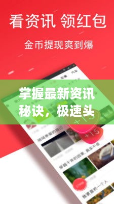 掌握最新資訊秘訣，極速頭條新聞查找攻略