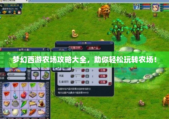 夢(mèng)幻西游農(nóng)場(chǎng)攻略大全，助你輕松玩轉(zhuǎn)農(nóng)場(chǎng)！
