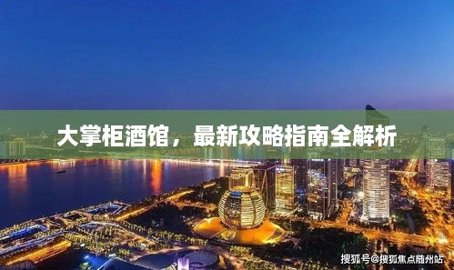 大掌柜酒館，最新攻略指南全解析