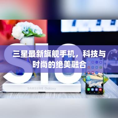 三星最新旗艦手機(jī)，科技與時尚的絕美融合