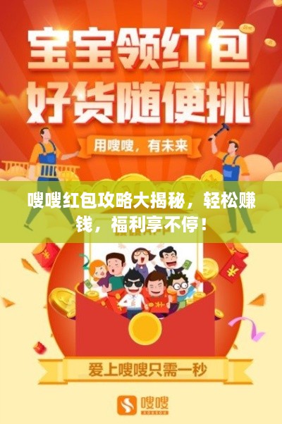 嗖嗖紅包攻略大揭秘，輕松賺錢(qián)，福利享不停！